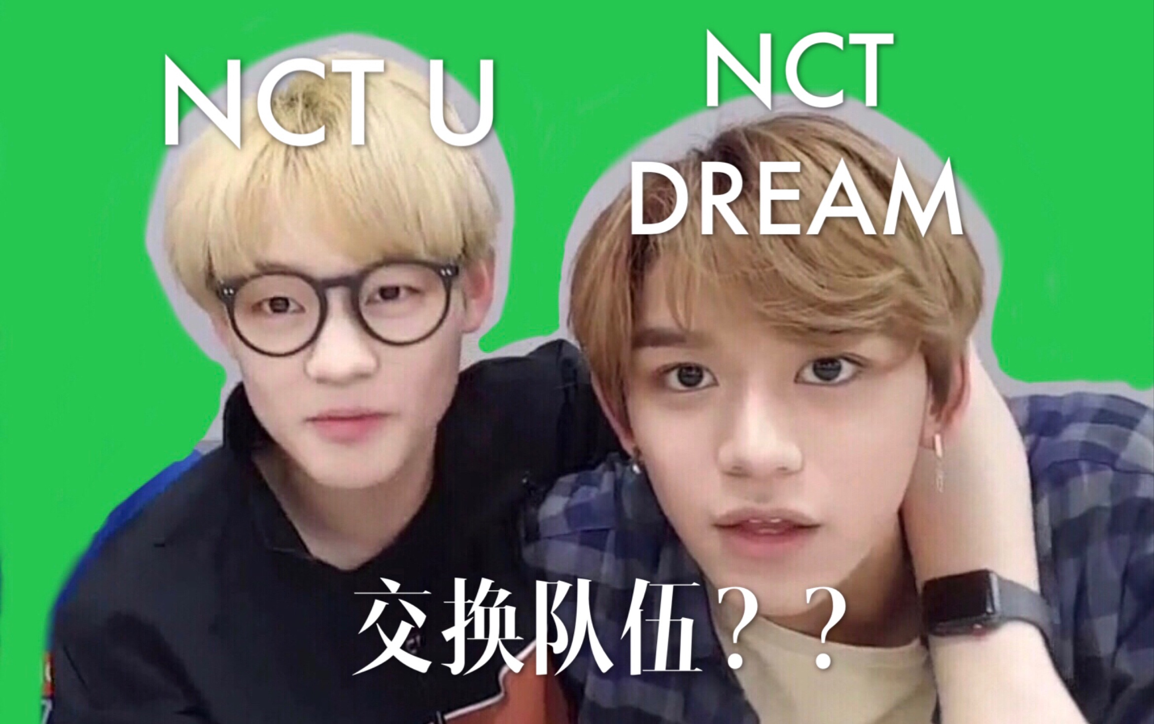 【nct】鍾辰樂和黃旭熙換隊伍了?