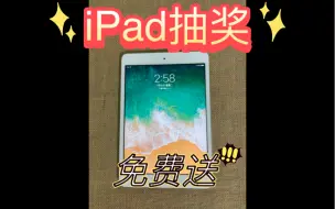 Télécharger la video: 今年第二期 iPad抽奖免费送，从抽奖开始的第19期了，希望大家都要好好的。