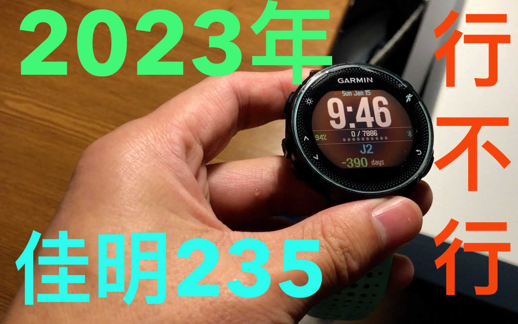 【Garmin 235 】2023年还在用Garmin235是什么体验?7年痒吗哔哩哔哩bilibili