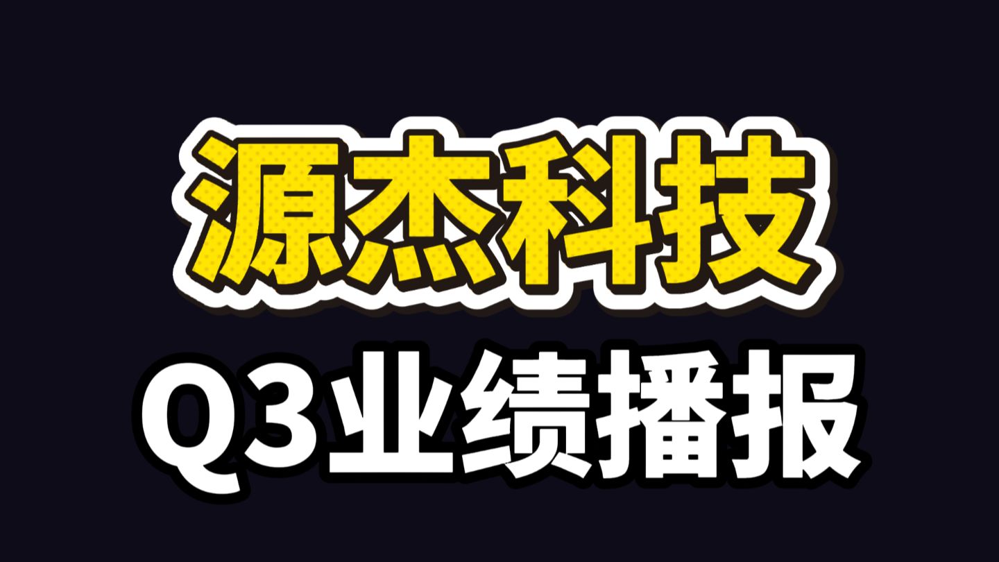 源杰科技Q3业绩播报：或是到2030年的完美预期即可匹配目前市值
