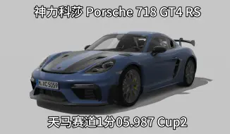 Download Video: 神力科莎 保时捷718 GT4 RS 天马赛道 1分05.987