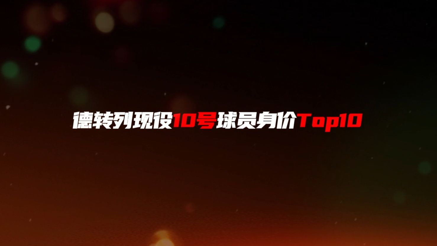 德转列现役10号球员身价Top10哔哩哔哩bilibili