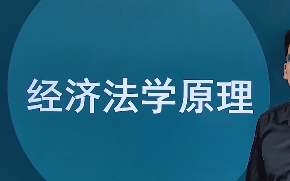 湖南自考07944经济法学原理视频网课历年真题资料哔哩哔哩bilibili