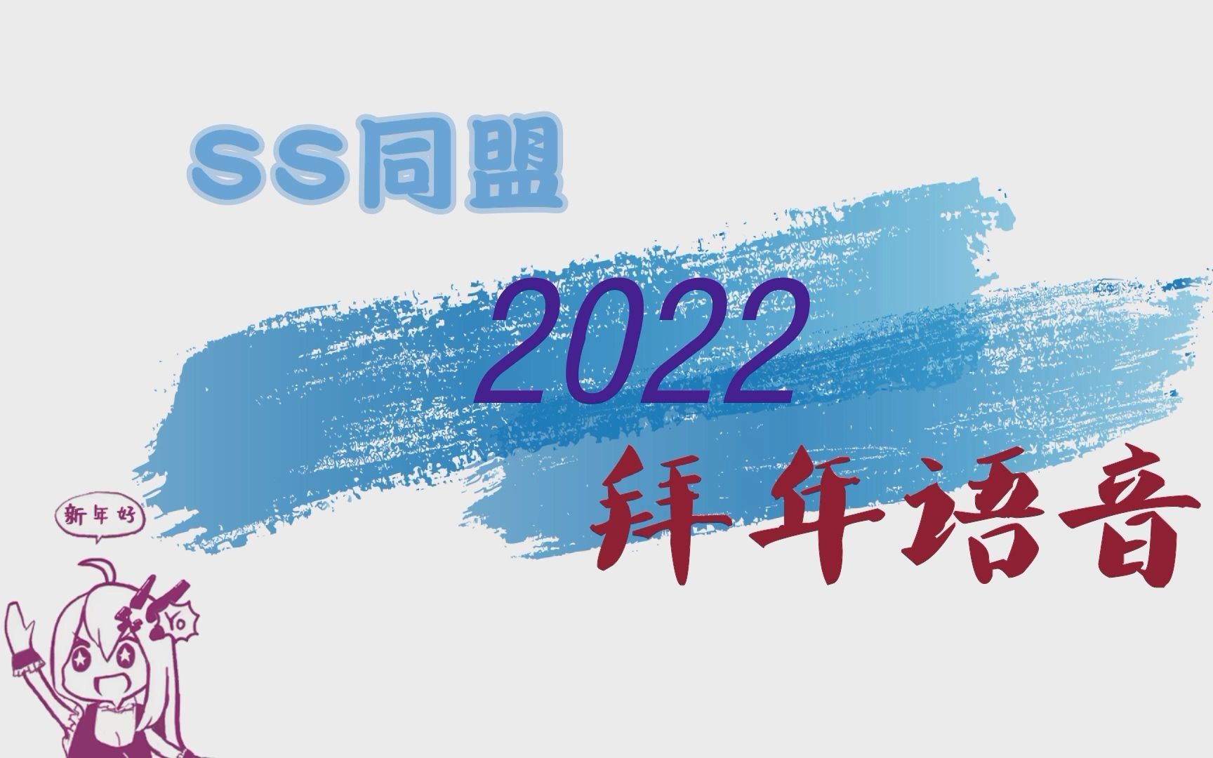 [图]恭贺新禧！SS同盟祝大家2022虎年快乐！