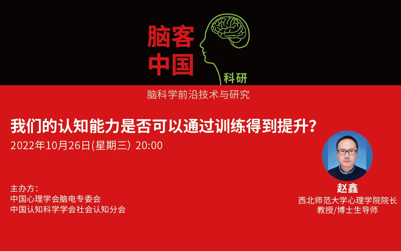 【脑客中国ⷧ瑧 ”】第77位讲者:赵鑫 我们的认知能力是否可以通过训练得到提升?哔哩哔哩bilibili