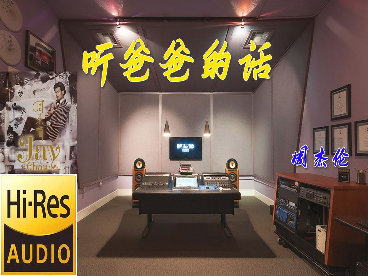 周杰伦《听爸爸的话》无损音质【hi-res】