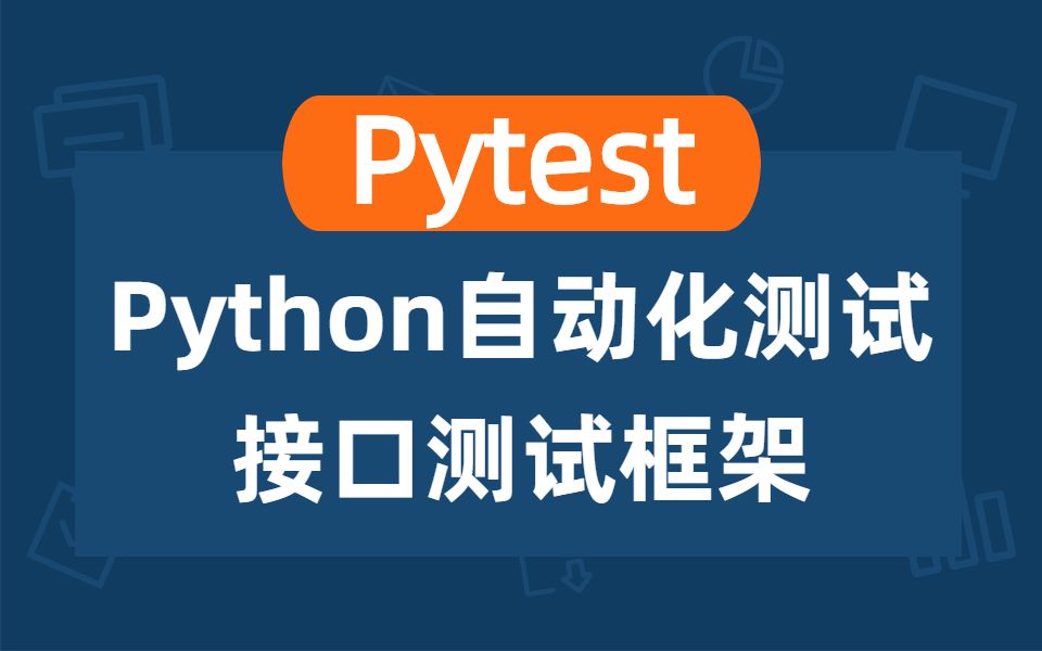 pytestpython自動化測試接口自動化測試框架共46集