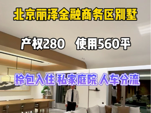 北京丽泽商务商务区精妆别墅,中叠别墅产品,拎包入住的个私家庭院,人车分流#北京买房#西城区#东城区#丰台区#中央别墅区#中国府#玺萌壹号院#国安...