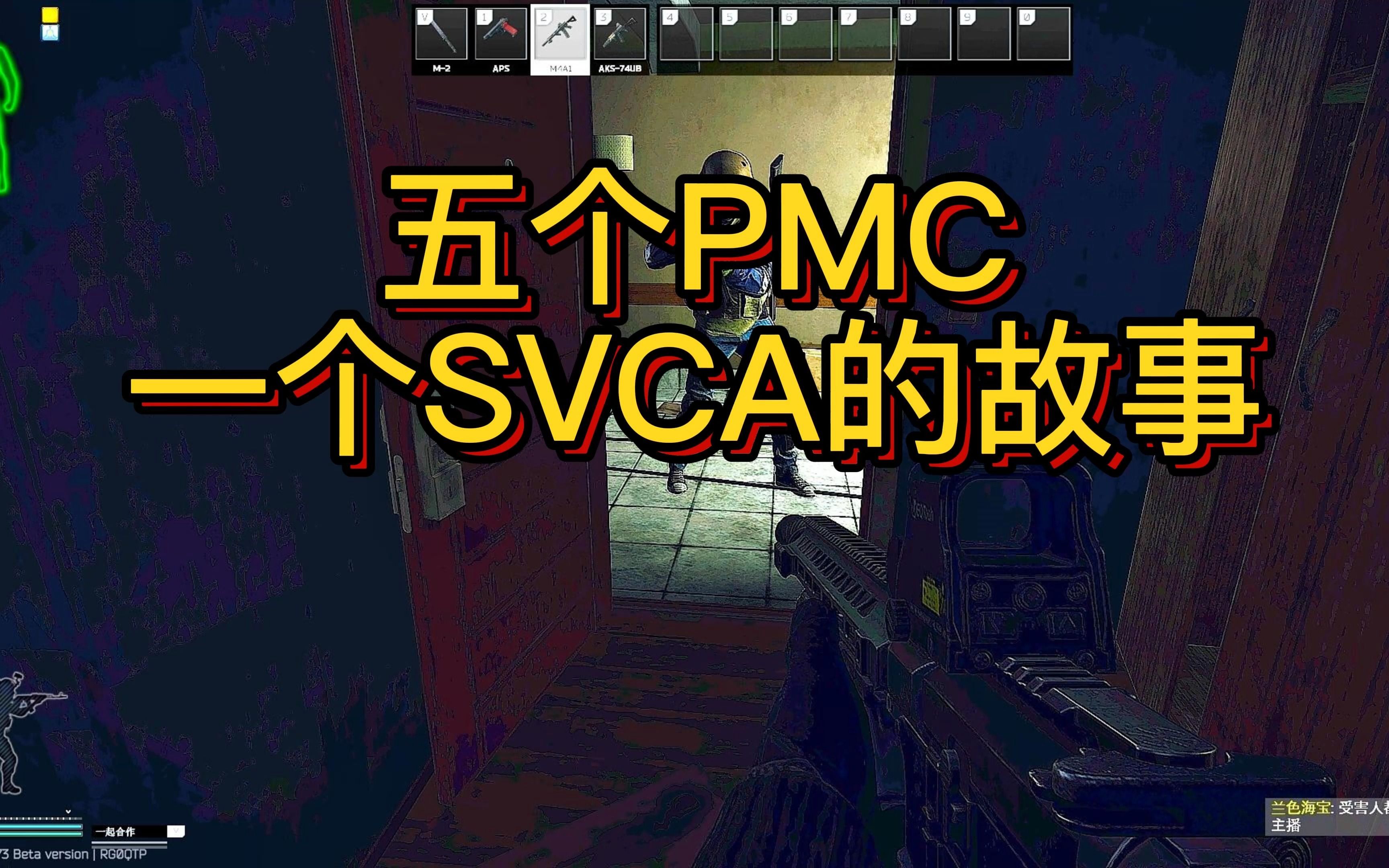 療養院5個pmc與一個scva的故事! 逃離塔科夫