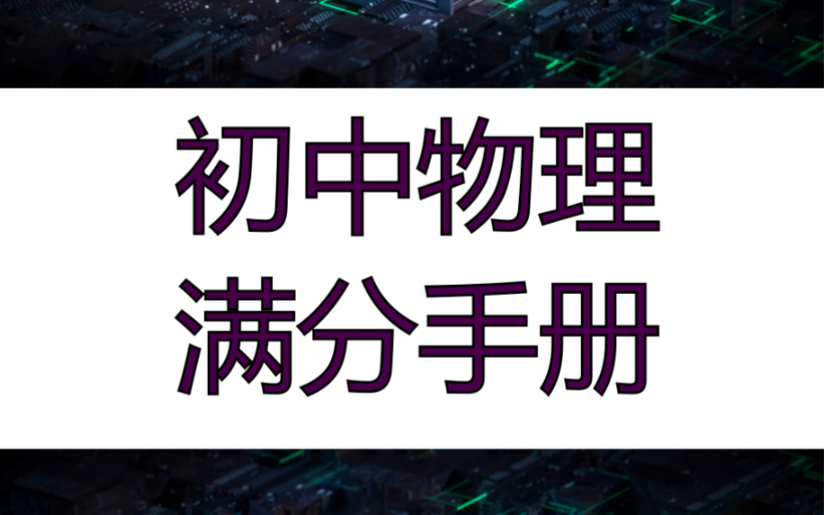 [图]初中物理满分手册作品彩印效果，1年半的成果，196页，48645个字，竟然写成了一本书……封面、目录、章节封面、内容创作均为自己设计，就像自己孩子一样