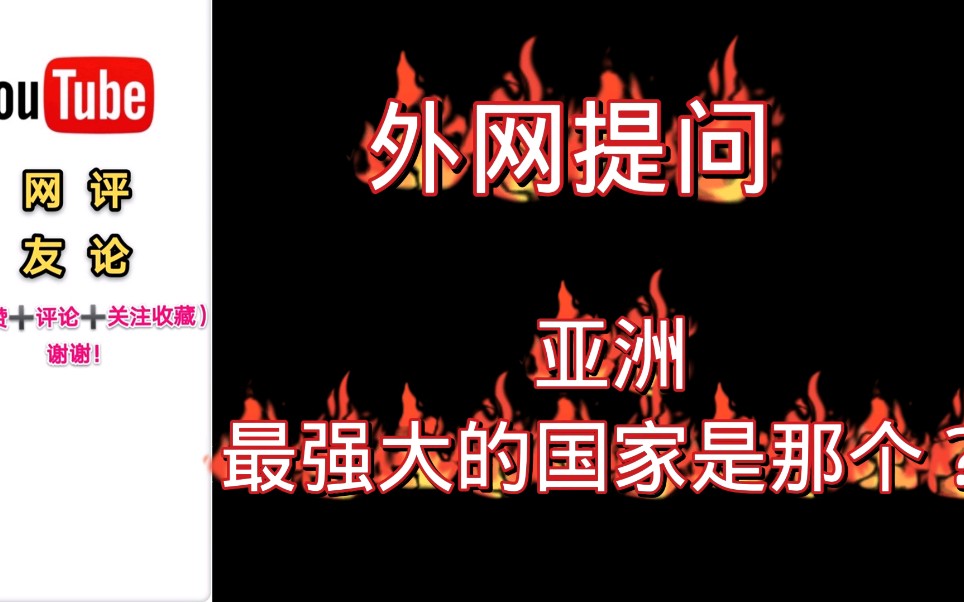 外网提问:亚洲最强大的国家是哪个?来看看各国网友的评论吧.哔哩哔哩bilibili