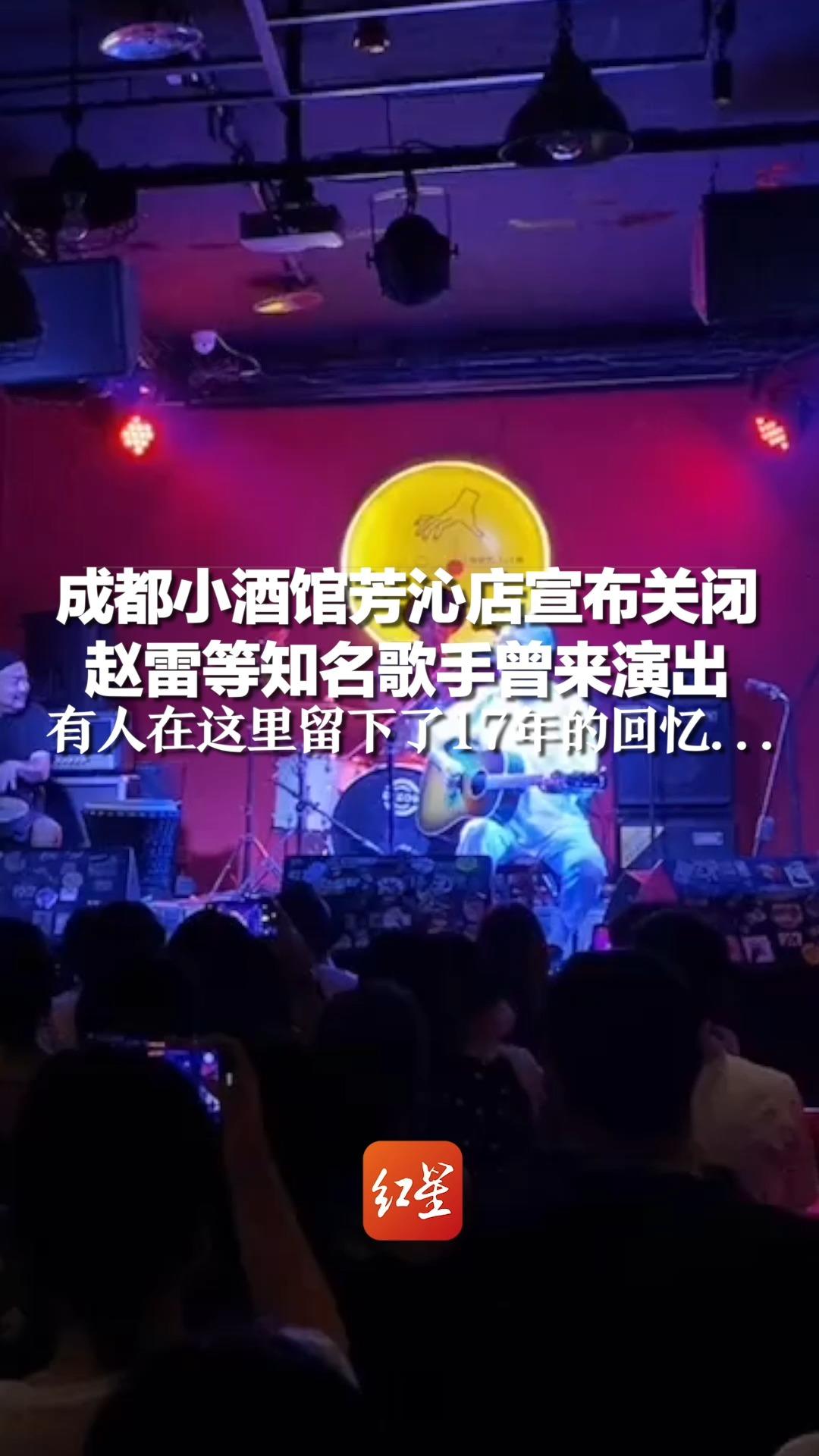 成都小酒馆芳沁店宣布关闭,赵雷等知名歌手曾来演出,有人在这里留下了
