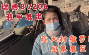 Download Video: 意大利一年一度军事展览，瑞典BV206装甲展出，让百姓体验军车。