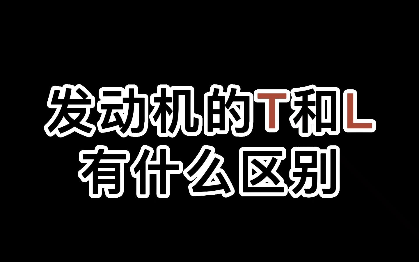 发动机的T和L分别是什么意思?哔哩哔哩bilibili