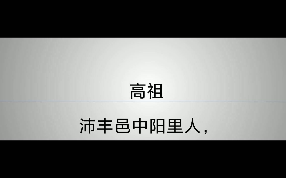 [图]瞎读书之史记高祖本纪1