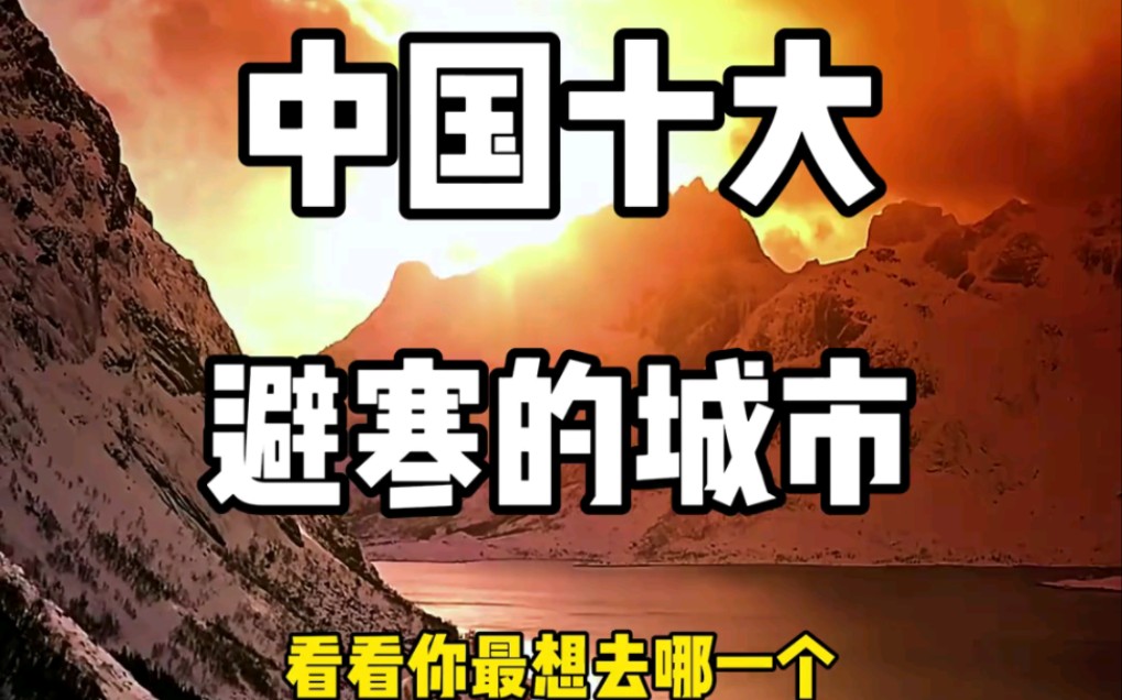 中国十大避寒的城市,看看你最想去哪一个?哔哩哔哩bilibili