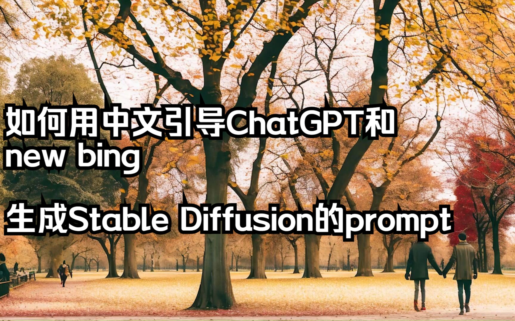 如何用中文引导ChatGPT和new bing生成Stable Diffusion景观相关的prompt哔哩哔哩bilibili