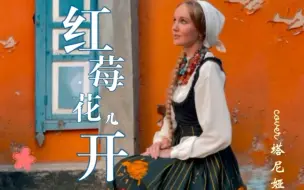 Скачать видео: 《红莓花儿开》－俄罗斯歌唱家·塔尼娅【苏联经典翻唱】