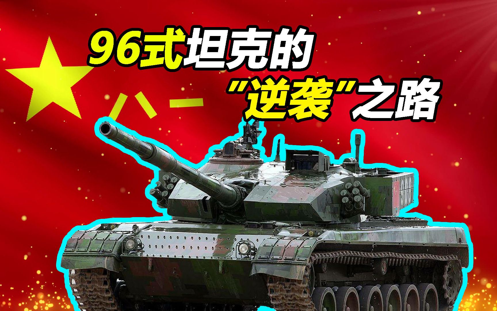 [图]【Top说07】中国生产几千辆的“过渡”坦克 如何逆袭成”主力“ 88式—96系列坦克发展简史（下）