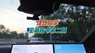 下载视频: 理想汽车语音助手-理想同学宝藏语音指令第二期来啦