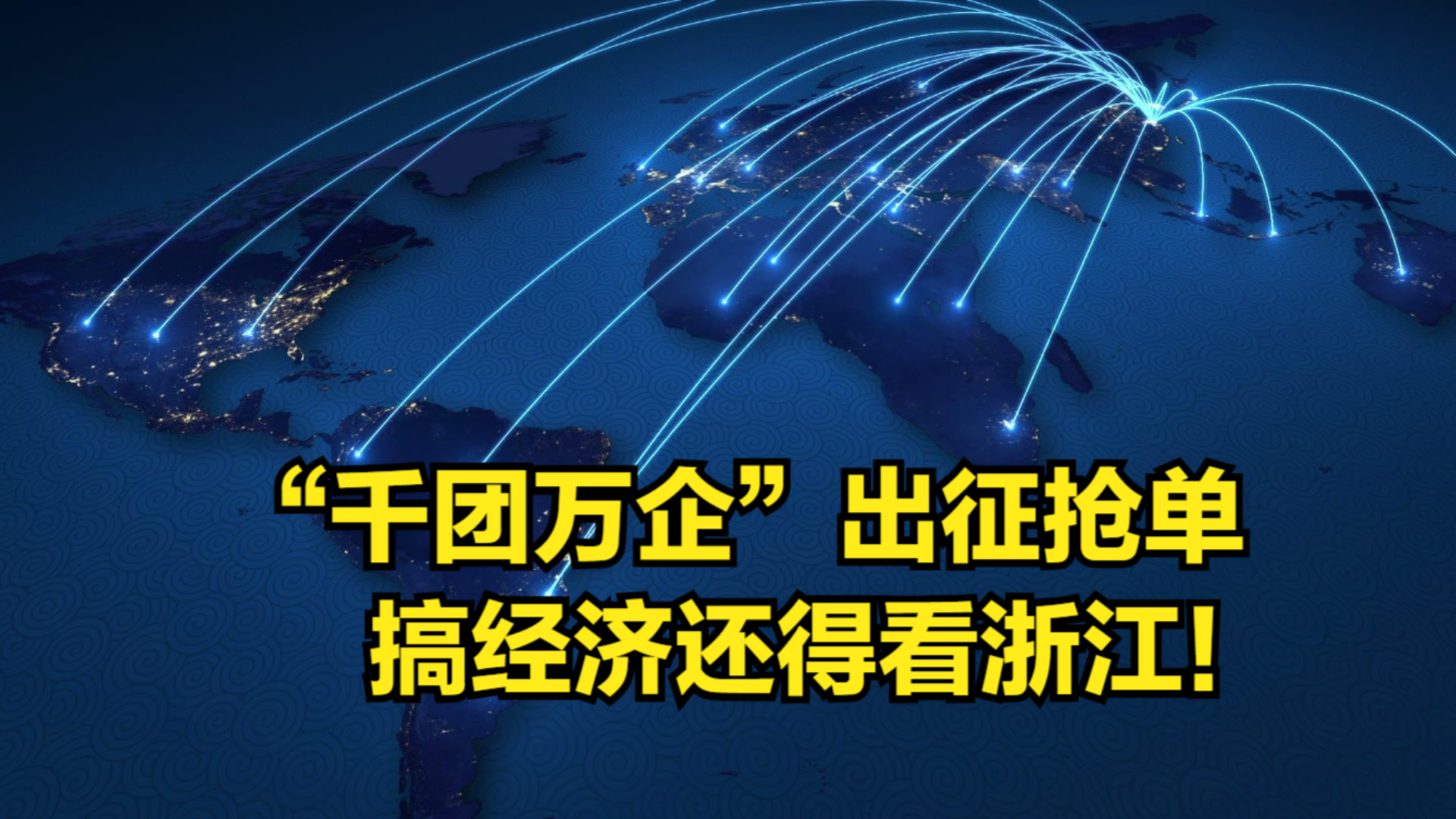 搞经济还得看浙江!“千团万企”出征抢单,网友:活该人家有钱哔哩哔哩bilibili