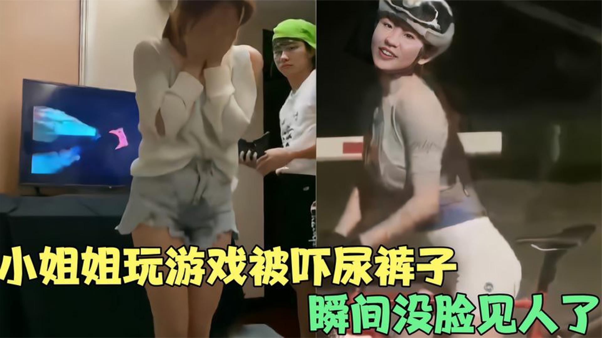 那些突然的社死瞬间,小姐姐玩游戏被吓的尿裤子,瞬间没脸见人了