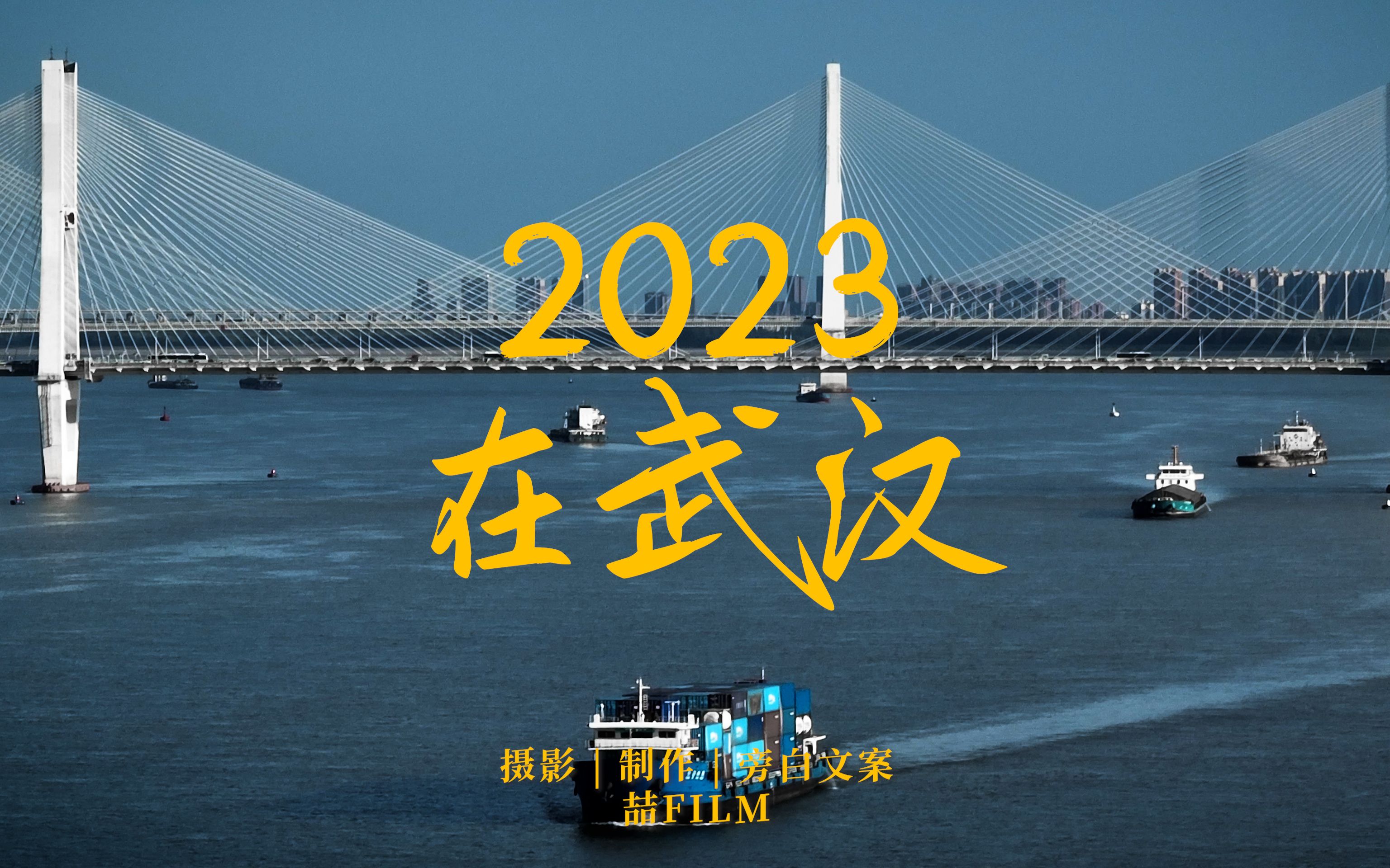 [图]2023 | 依然相见在武汉