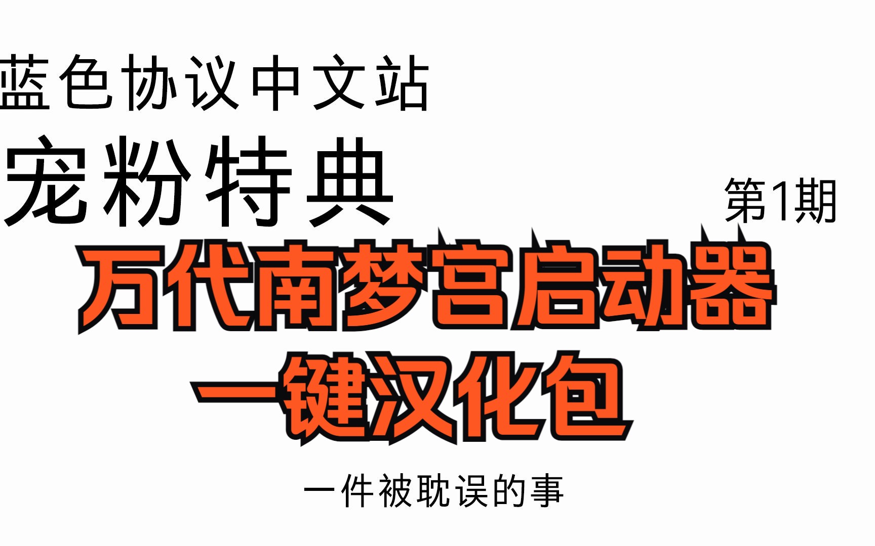 【蓝色协议】万代南梦宫启动器一键汉化包网络游戏热门视频