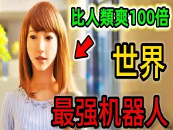 Download Video: 全世界最强的10个机器人，第一名是所有宅男的梦想_世界之最Top