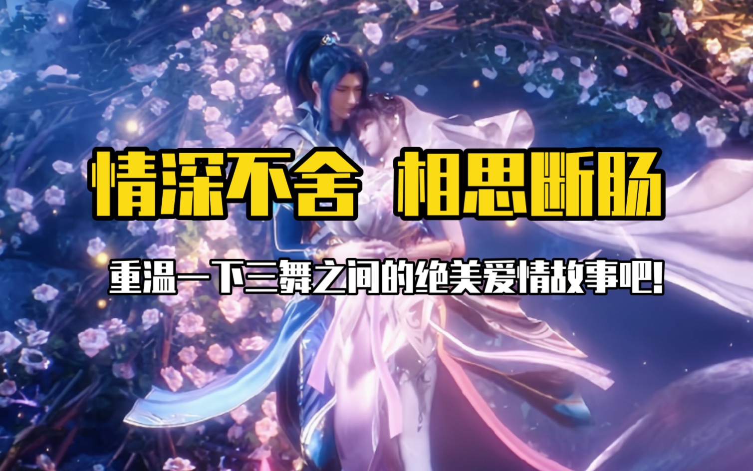 小舞献祭是斗罗的最高峰‖回味一下三舞的爱情故事‖斗罗大陆‖小 