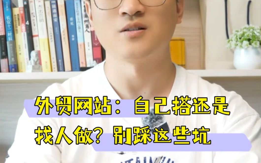 外贸网站:自己搭还是找人做?别踩这些坑