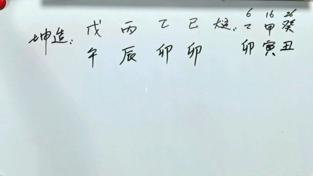 易学八字实例3讲解 教你如何分析八字怎么通过五行相生相克去看日主旺衰 怎样用十神去演绎日主的生命轨迹 大运流年在什么时候应验什么事情哔哩哔哩...