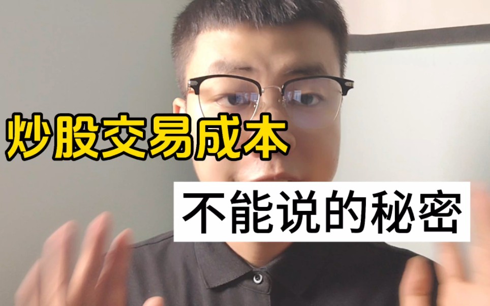 券商手续费交易成本不能说的秘密(万一免五)哔哩哔哩bilibili