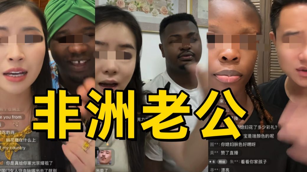 她们集体找了个非洲老公
