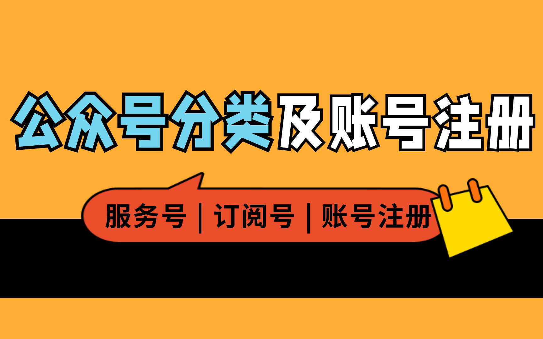 【第二期】5分钟带你了解公众号分类及账号注册全流程哔哩哔哩bilibili