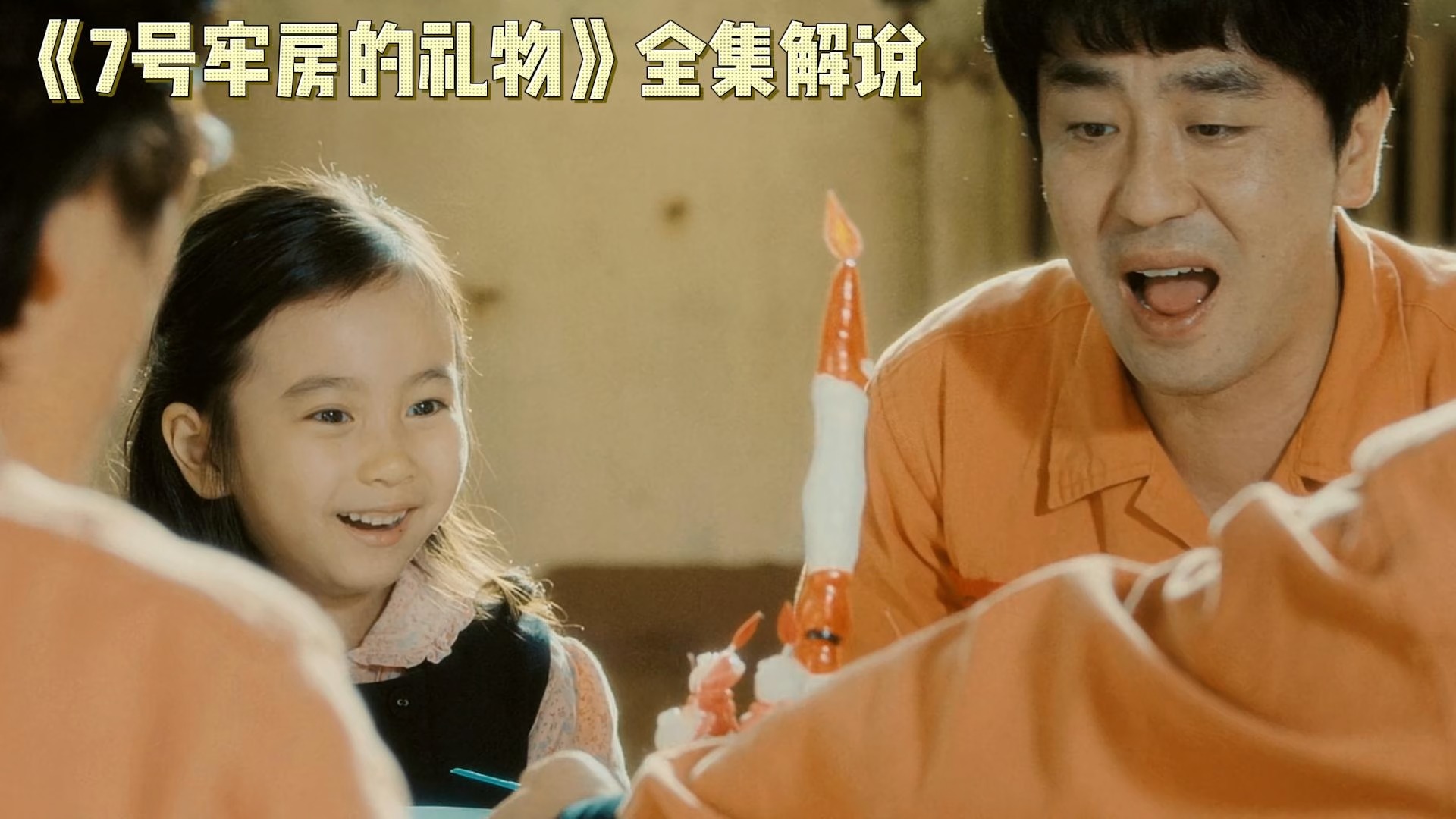电影《七号房的礼物》:一场关于爱与牺牲的故事