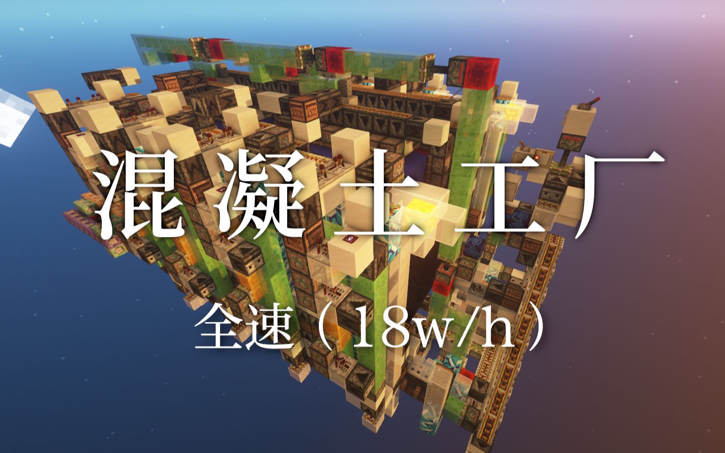 [图]【Minecraft红石】混凝土工厂（全速18w/h）