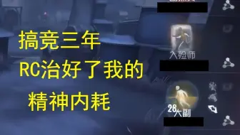 搞竞三年，RC治好了我的精神内耗