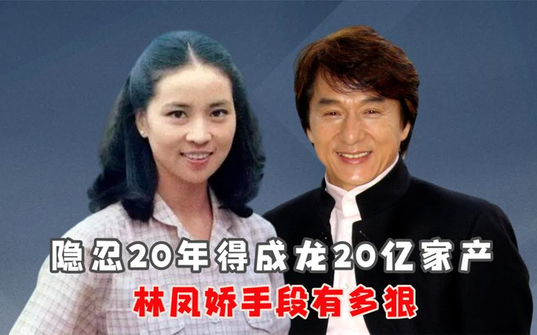 一句话击败吴绮莉,隐忍20年得成龙20亿家产,林凤娇手段有多狠?