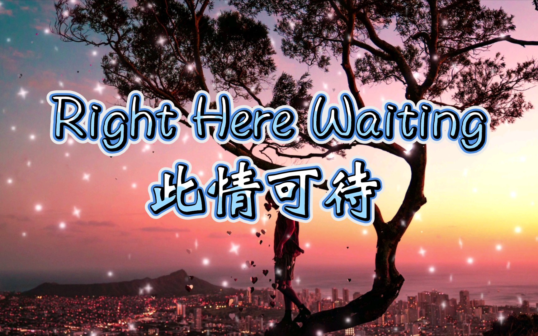 [图]愿有岁月可回首，愿有时光可回味。——《Right Here Wating》