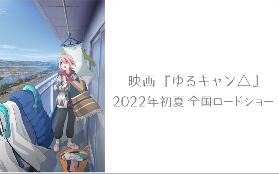 【剧场版资讯】映画 摇曳露营△(ゆるキャン△)”【花守由美里x东山奈央x原纱友里x丰崎爱生x高桥李依】哔哩哔哩bilibili