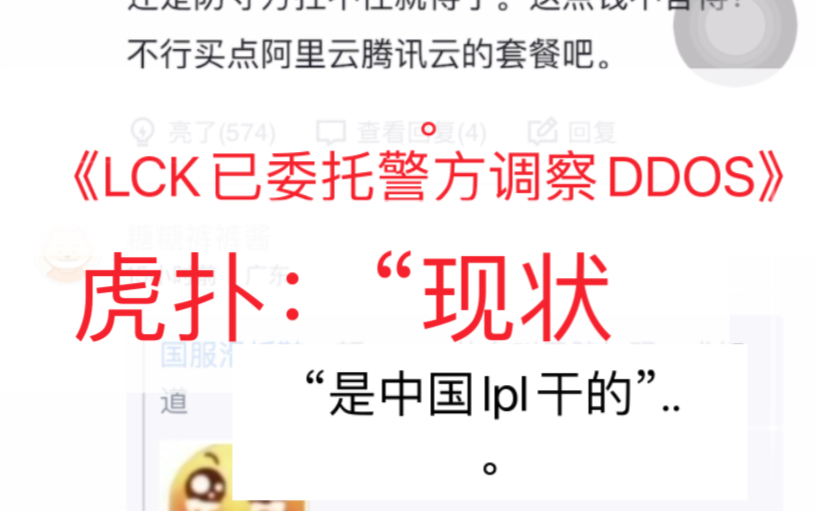 《LCK已委托警方调察DDOS》,虎扑现状:“..是中国lpl干的,酸人家哔哩哔哩bilibili英雄联盟