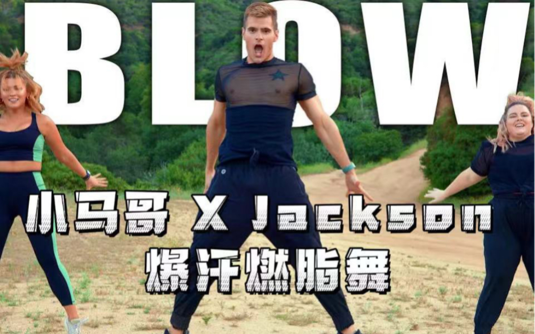 [图]【小马哥X Jackson Wang梦幻联动】BLOW来袭 负面情绪快走开！