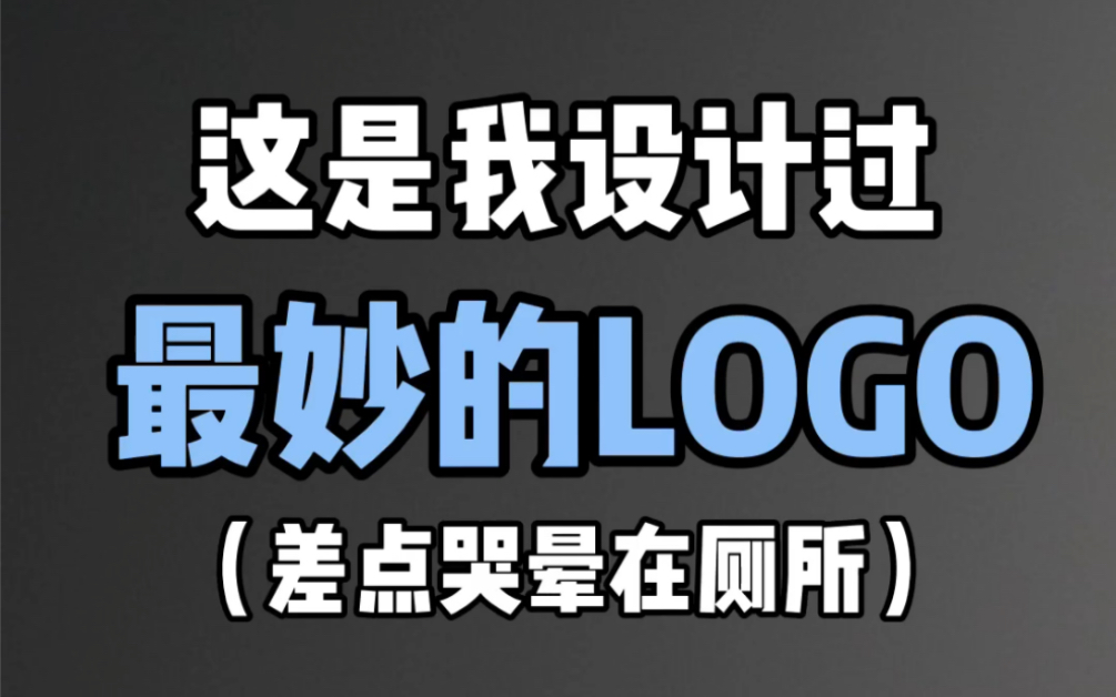 这个LOGO要求多的差点哭晕在厕所!哔哩哔哩bilibili