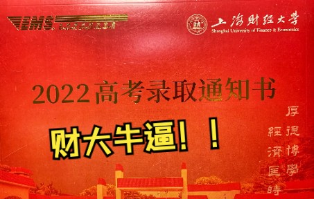 【财大牛逼!】2022上海财经大学录取通知书开箱!哔哩哔哩bilibili