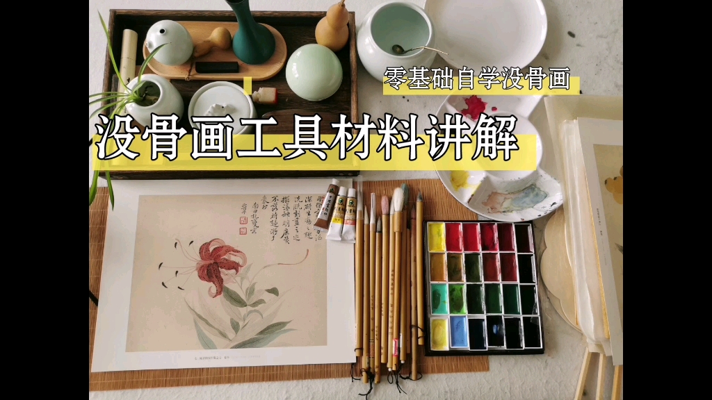 [图]没骨画工具材料讲解