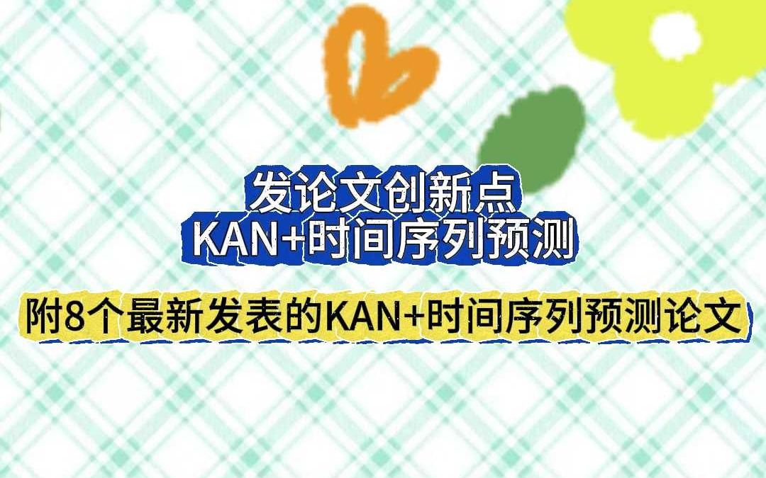 KAN+时序预测新成果哔哩哔哩bilibili