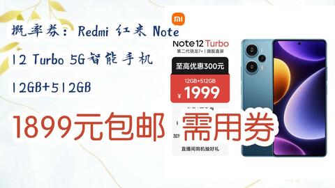 好价优惠】概率券：Redmi 红米Note 12 Turbo 5G智能手机12GB+512GB