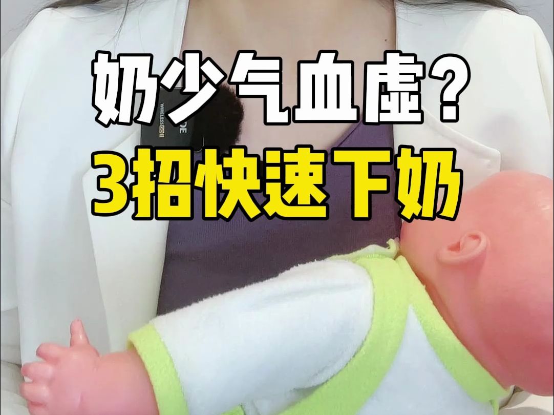 奶少气血虚?追奶做好这3点就够了!哔哩哔哩bilibili