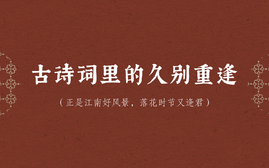 “今宵剩把银釭照,犹恐相逢是梦中.”|古诗词里的重逢会怎么说?哔哩哔哩bilibili